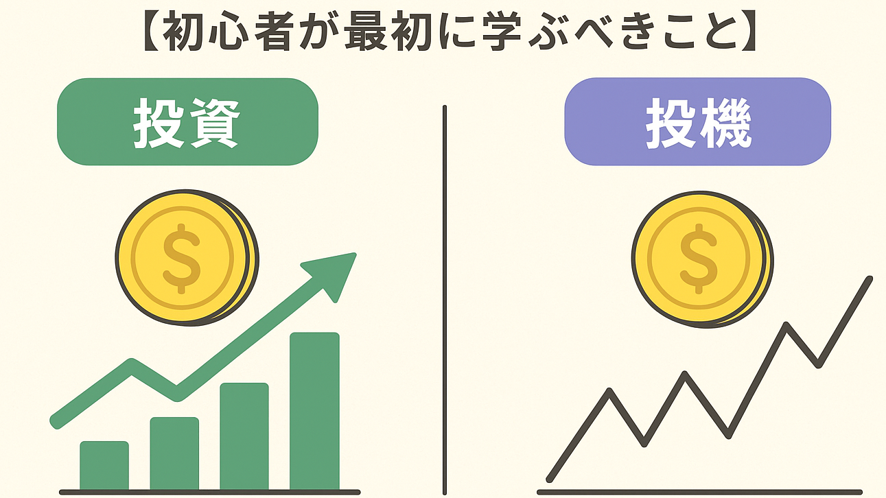 投資と投機の違いを理解する【初心者が最初に学ぶべきこと】