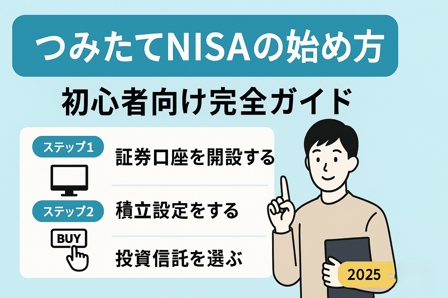 【つみたてNISAの始め方】初心者向け完全ガイド（2025年対応）
