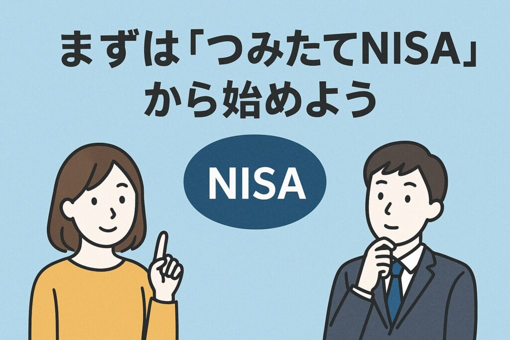 まずは「つみたてNISA」から始めよう