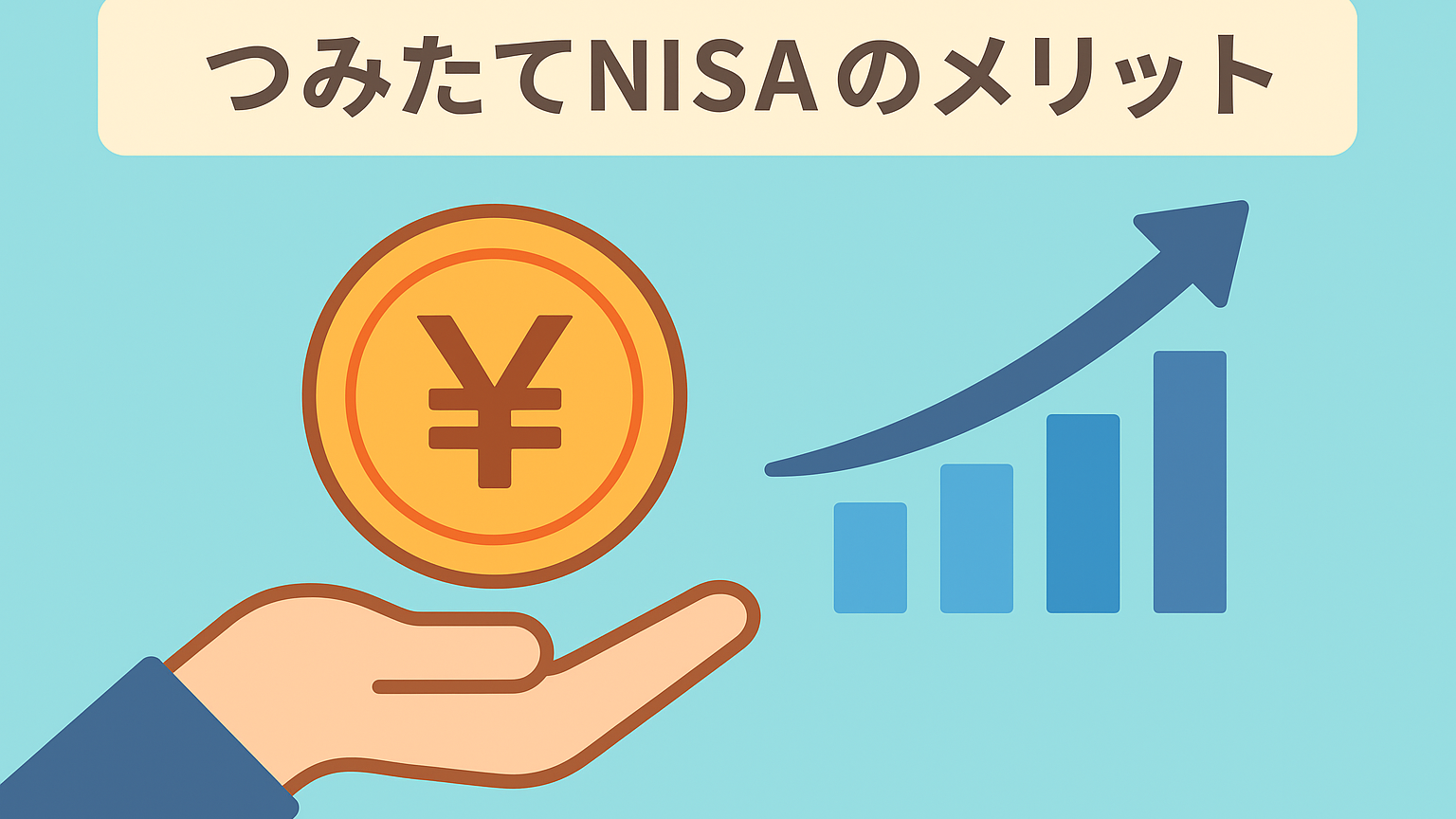 小額から長期で始める【つみたてNISAがおすすめ】