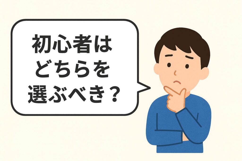 初心者はどちらを選ぶべき？