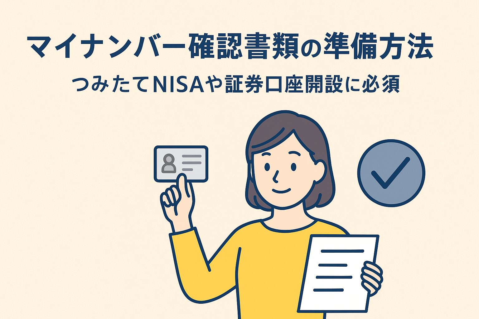 マイナンバー確認書類の準備方法