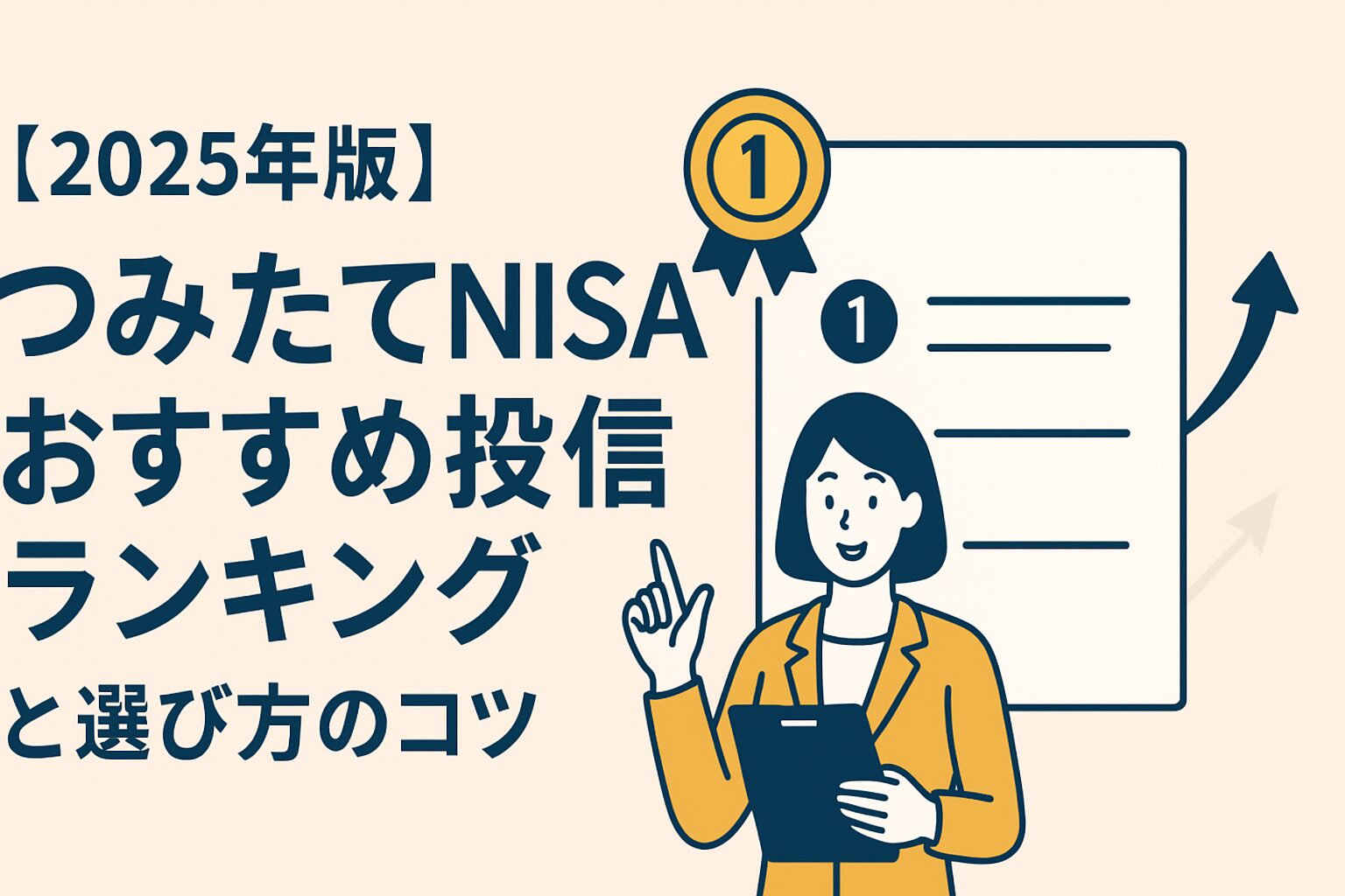 【2025年版】つみたてNISAおすすめ投信ランキングと選び方のコツ