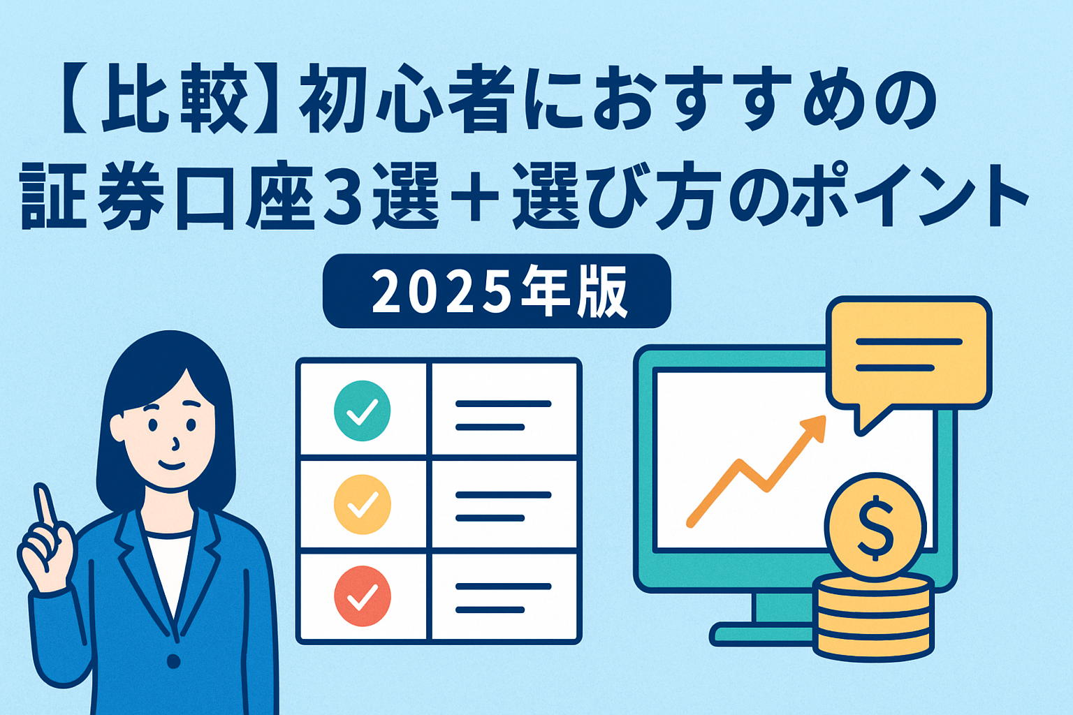 【比較】初心者におすすめの証券口座3選＋選び方のポイント【2025年版】