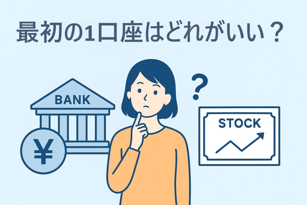 最初の1口座はどれがいい？