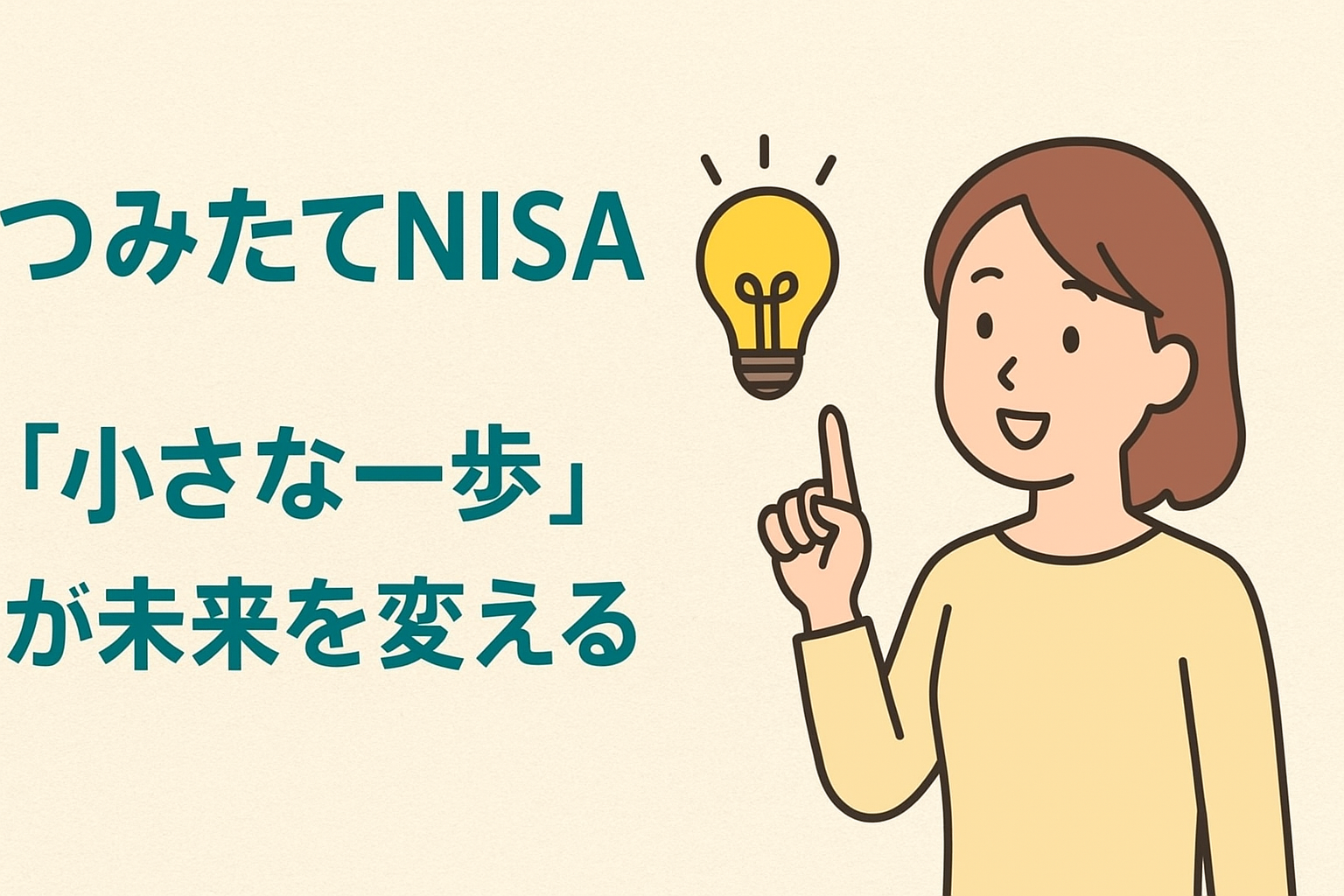 まとめ：つみたてNISAは「小さな一歩」が未来を変える