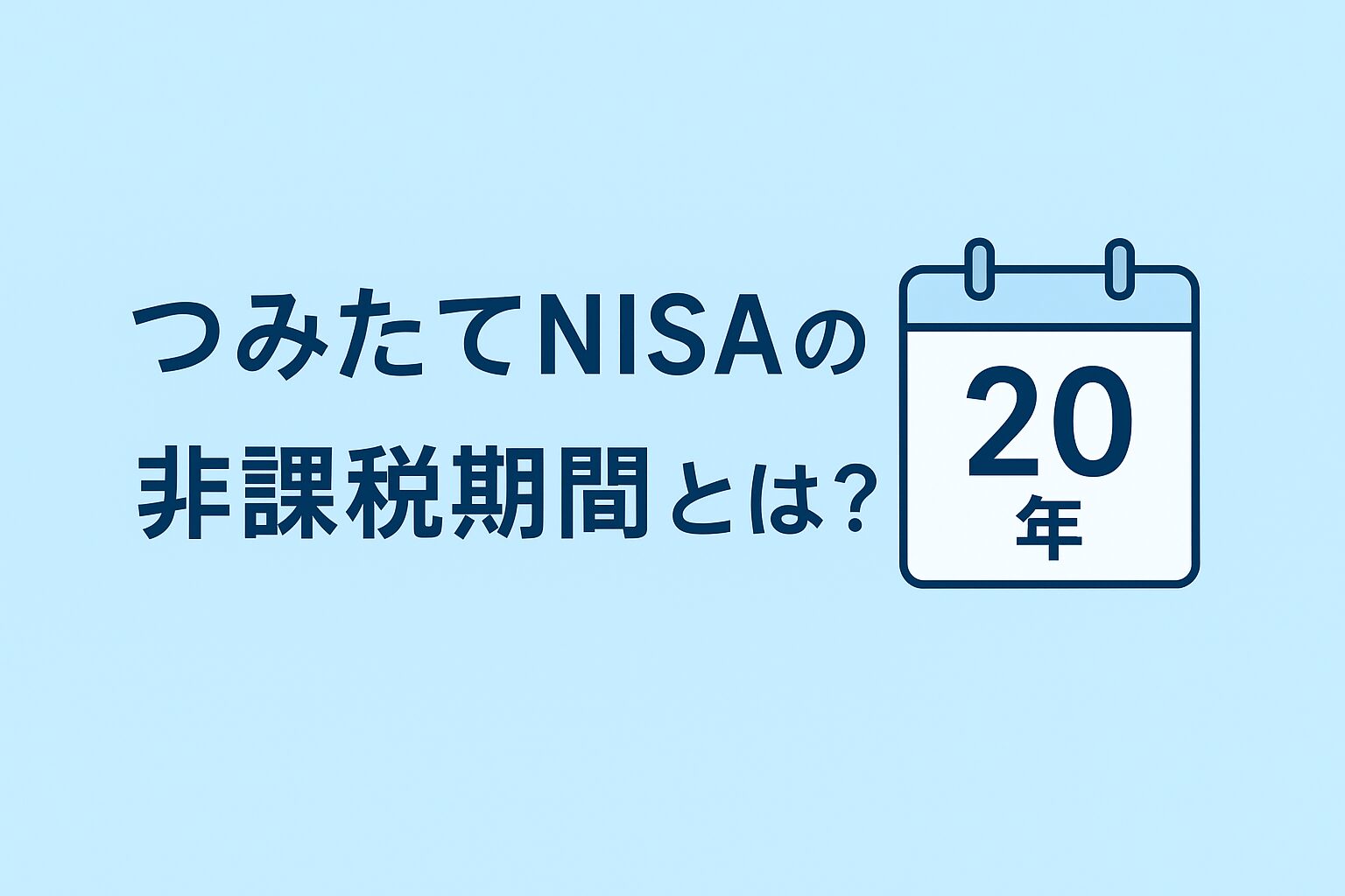 つみたてNISAの非課税期間とは？