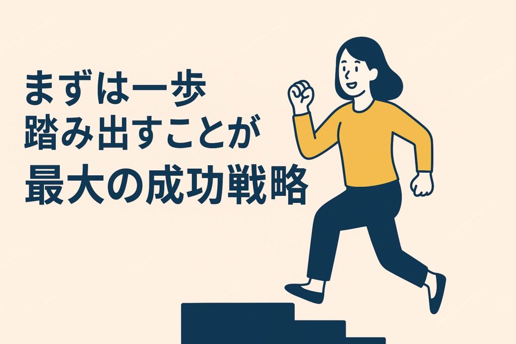 まとめ：まずは一歩踏み出すことが最大の成功戦略