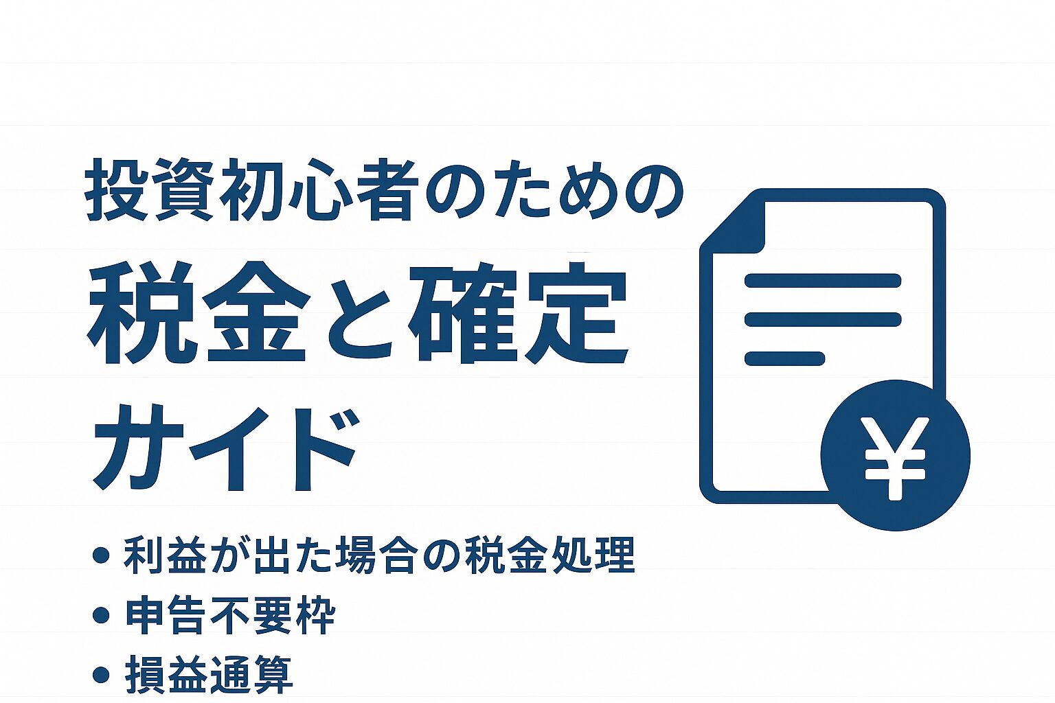 投資初心者のための税金と確定申告ガイド
