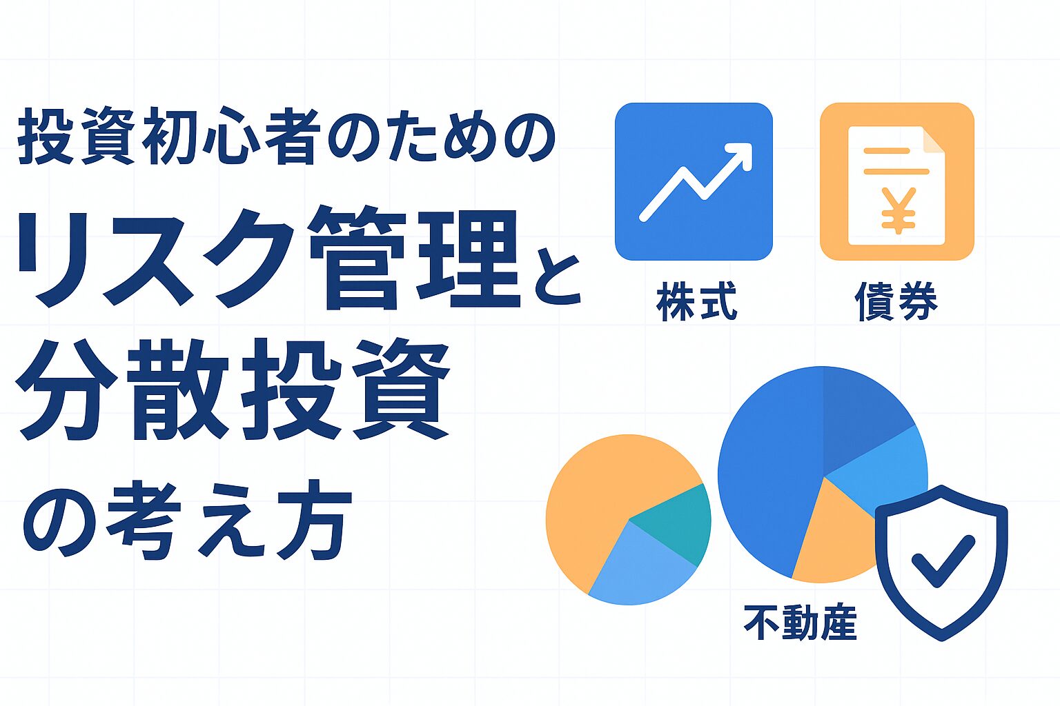 投資初心者のためのリスク管理と分散投資の考え方