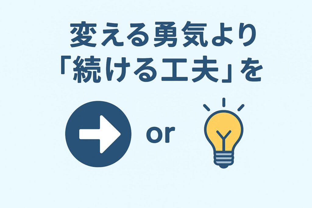 変える勇気より「続ける工夫」を