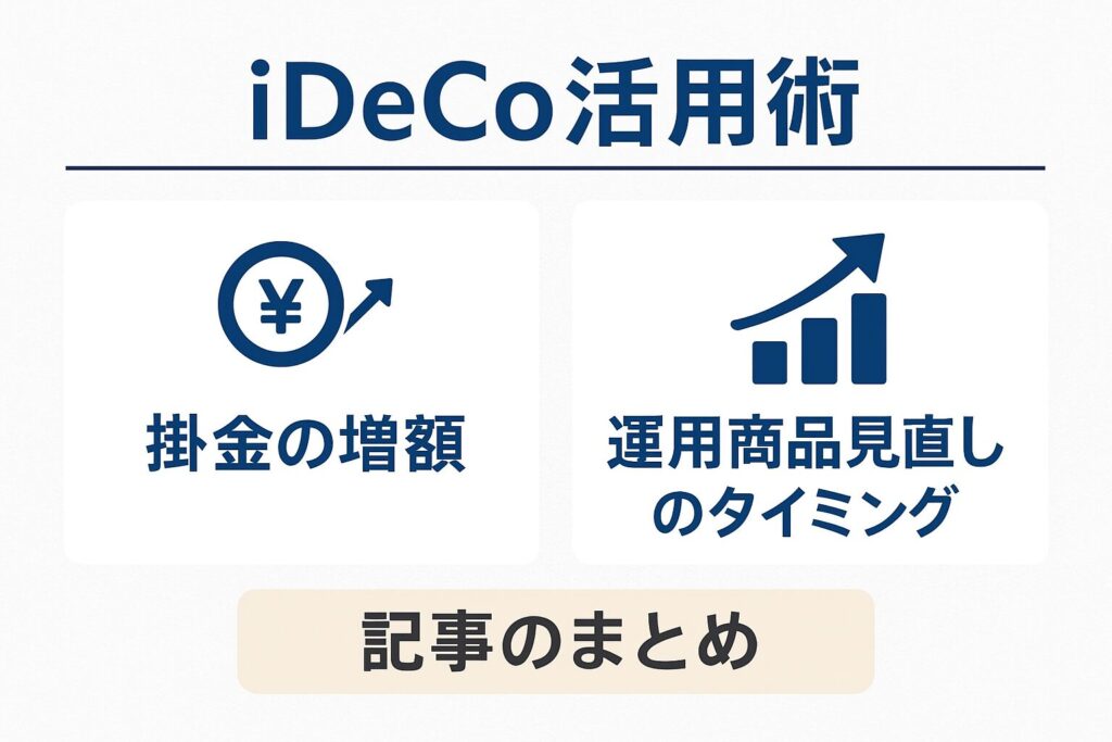 iDeCo活用術：掛金の増額と運用商品見直しのタイミングまとめ