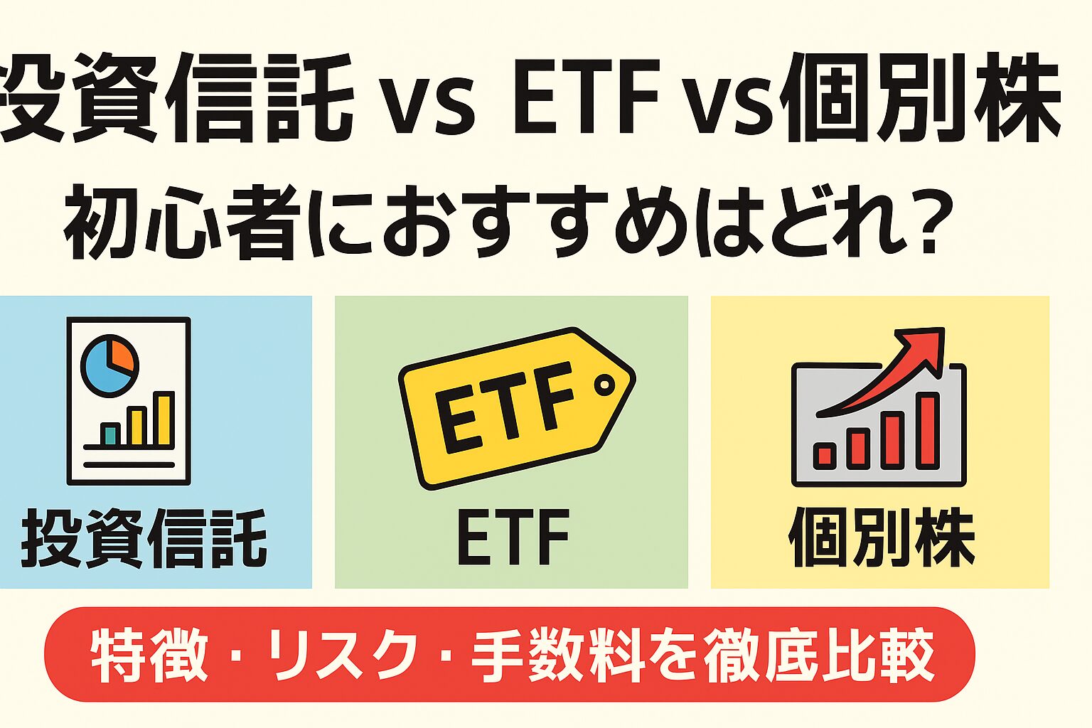 投資信託 vs ETF vs 個別株｜初心者におすすめはどれ？特徴・リスク・手数料を徹底比較