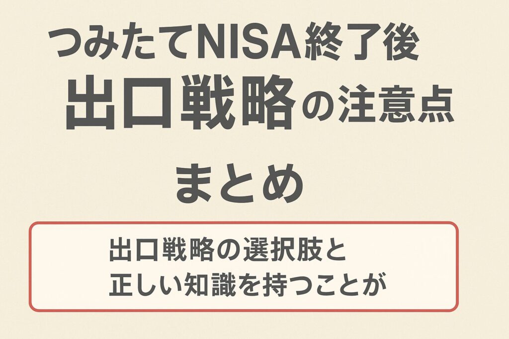 つみたてNISA終了後の出口戦略の記事のまとめ