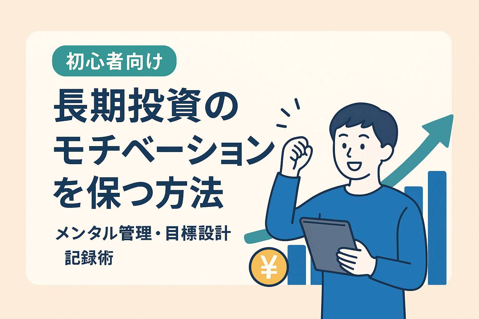 長期投資のモチベーションを保つ方法｜初心者でも続けられる目標設計・メンタル管理・記録術【2025年版】