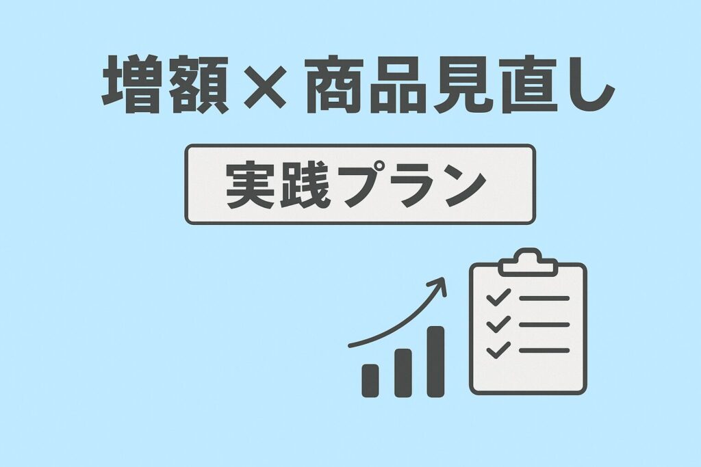「増額×商品見直し」実践プラン