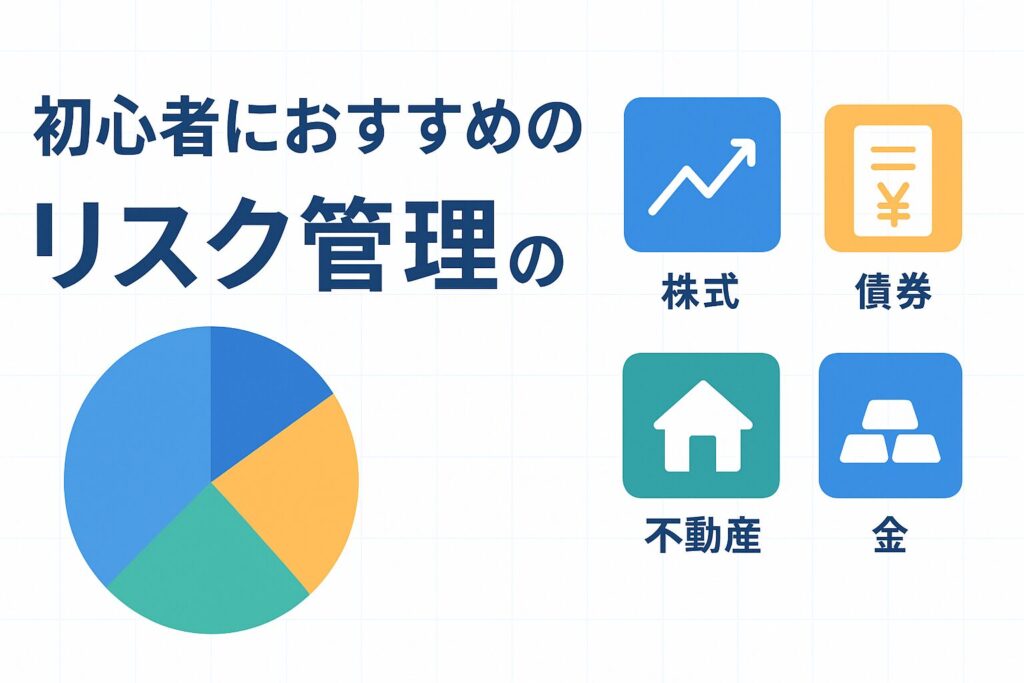 投資初心者のためのリスク管理と分散投資の考え方