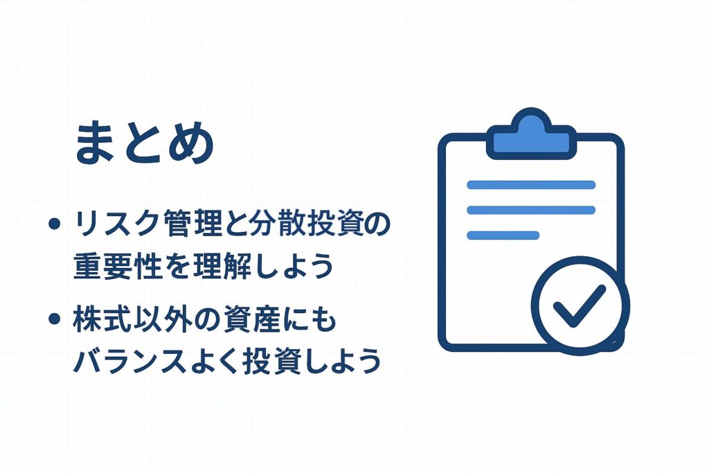 投資初心者のためのリスク管理と分散投資の考え方の記事のまとめ