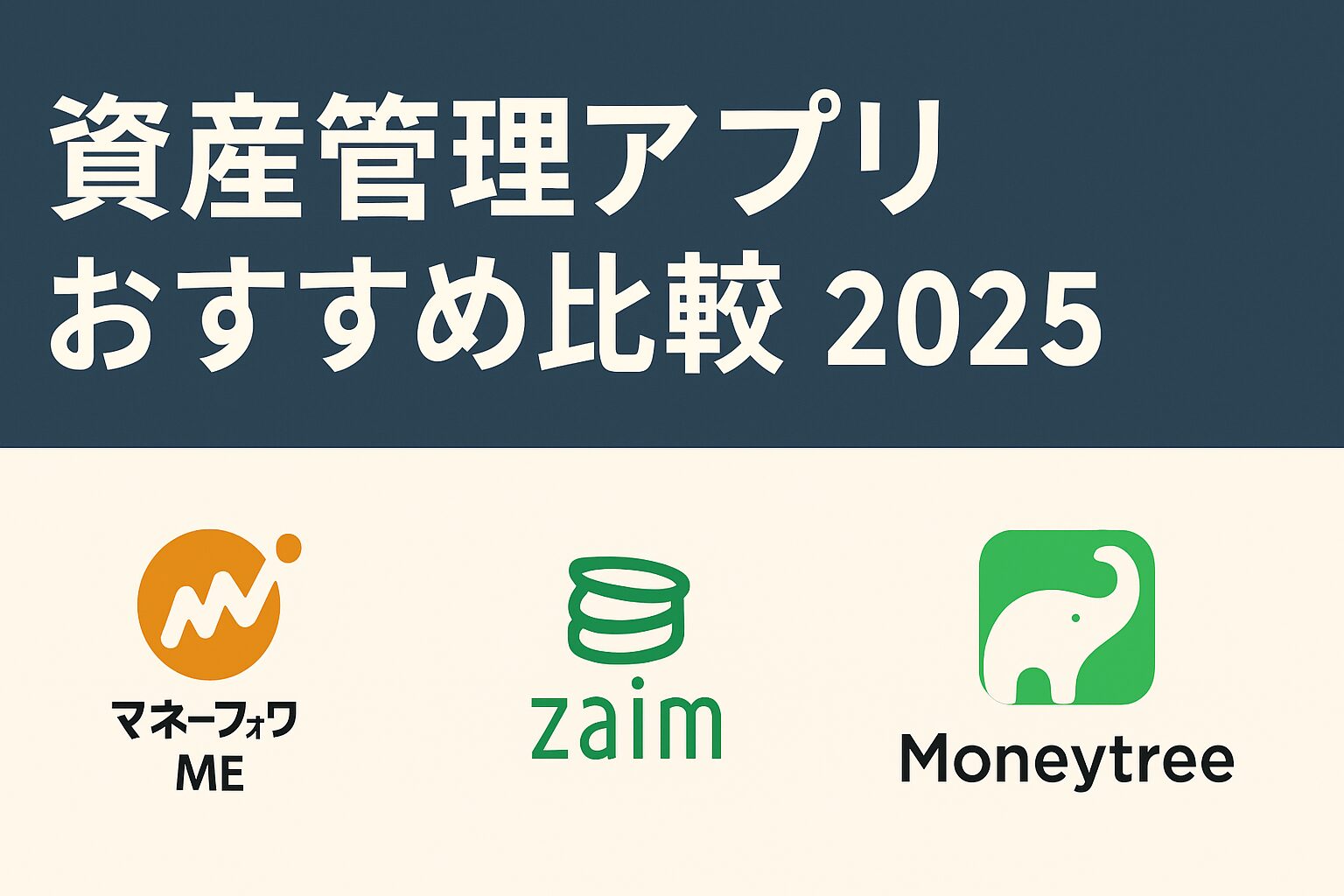資産管理アプリおすすめ比較
