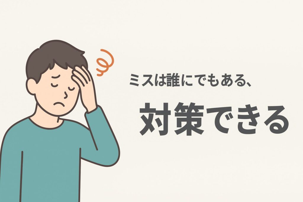 ミスは誰にでもある、でも「対策できる」