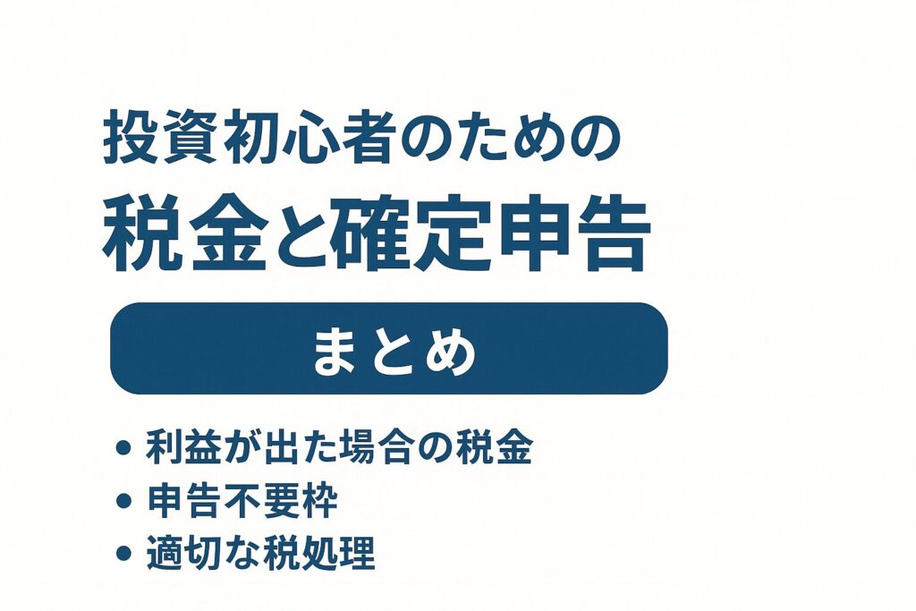 投資初心者のための税金と確定申告ガイドまとめ