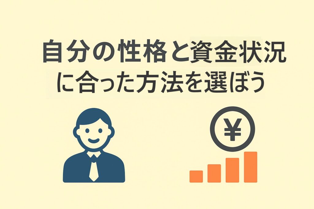 自分の性格と資金状況に合った方法を選ぼう
