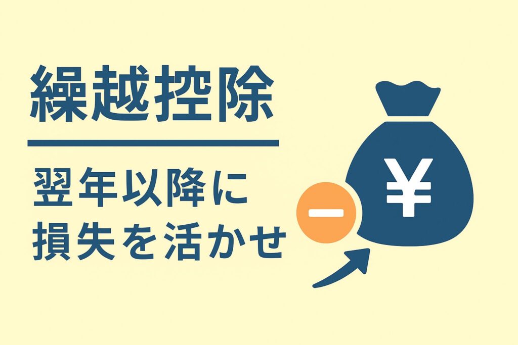 繰越控除で翌年以降に損失を活かせる