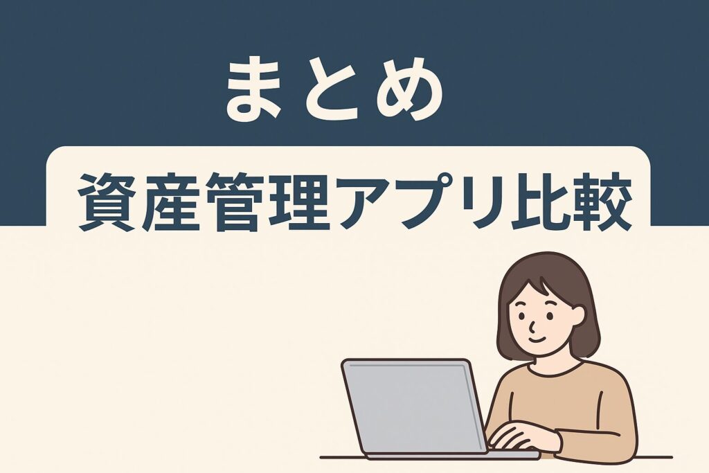 資産管理アプリおすすめ比較のまとめ