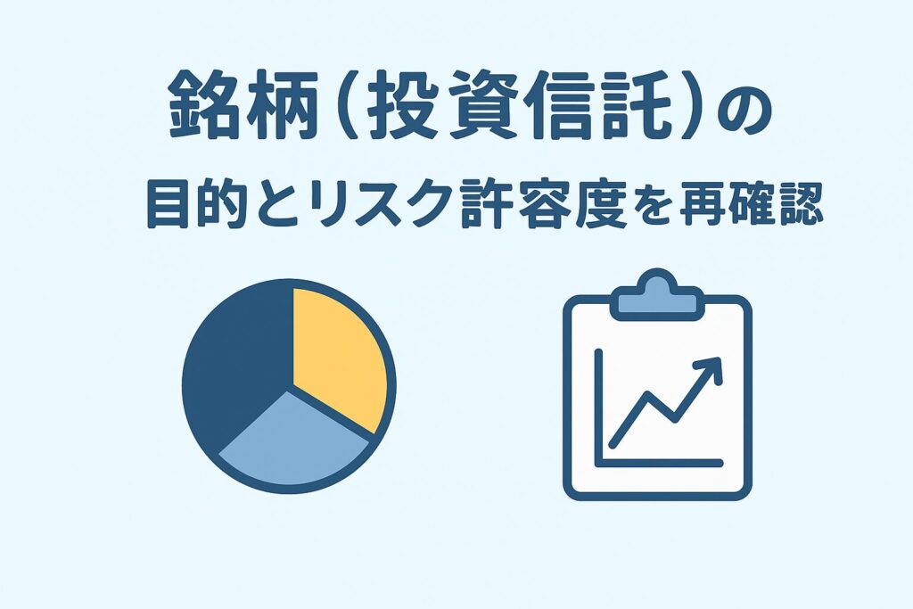 銘柄（投資信託）の変更：目的とリスク許容度を再確認