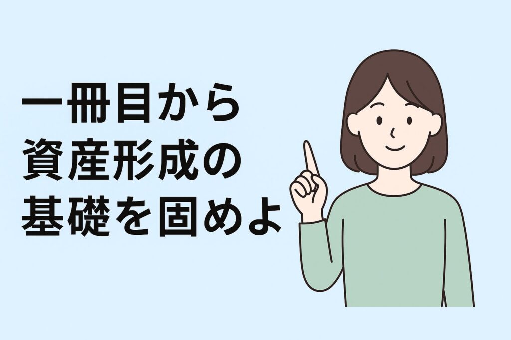 一冊目から資産形成の基礎を固めよう