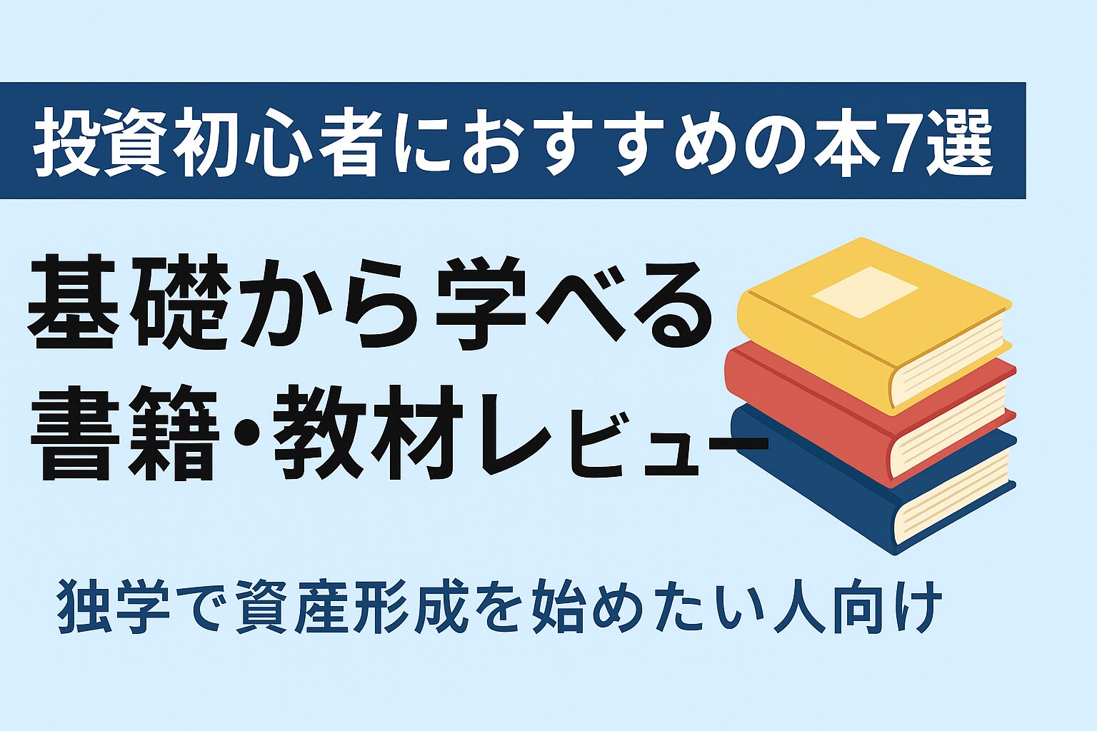 投資初心者におすすめの本7選｜基礎から学べる書籍・教材レビュー【独学で資産形成を始めたい人向け】