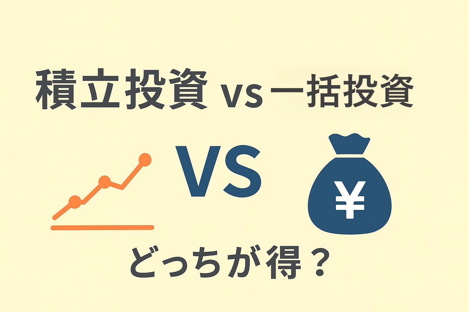 積立投資と一括投資どっちが得？