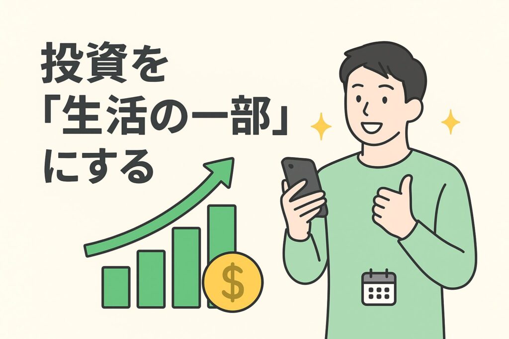 投資を「生活の一部」にする