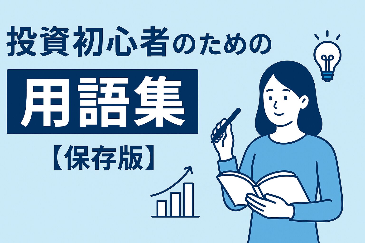 投資初心者のための用語集【保存版】