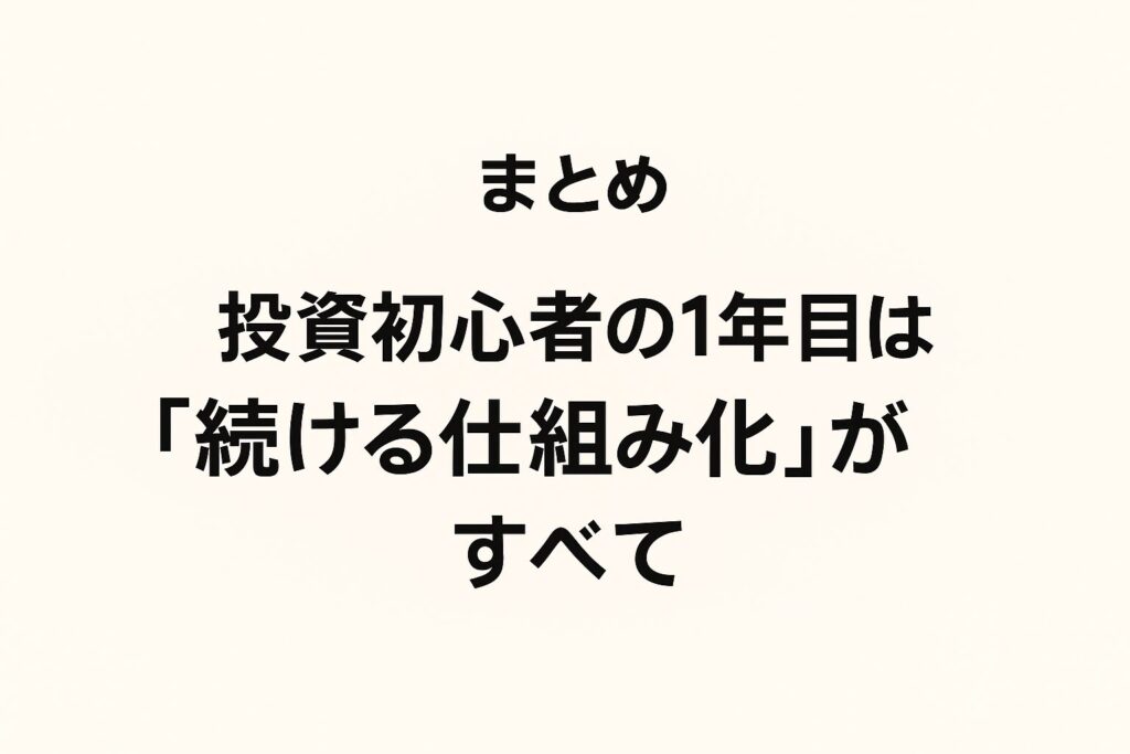 まとめ｜投資初心者の1年目は「続ける仕組み化」がすべて