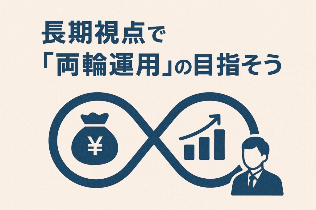 長期視点で「両輪運用」を目指そう