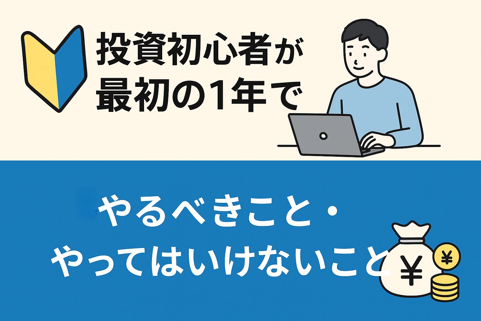 投資初心者が最初の1年でやるべきこと・やってはいけないこと