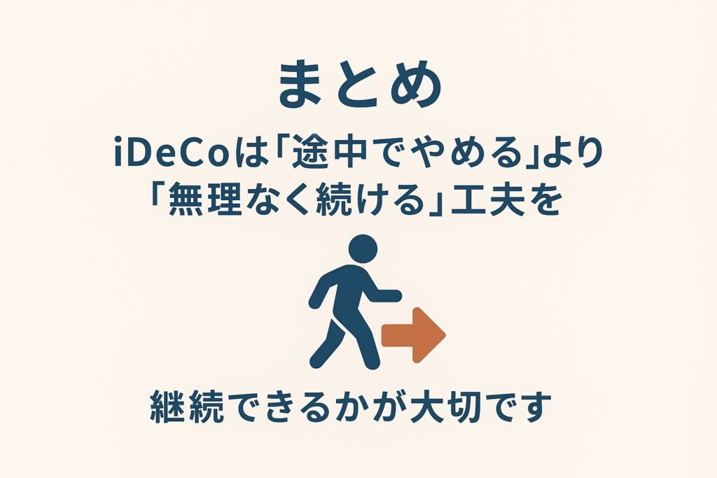 まとめ｜iDeCoは「途中でやめる」より「無理なく続ける」工夫を