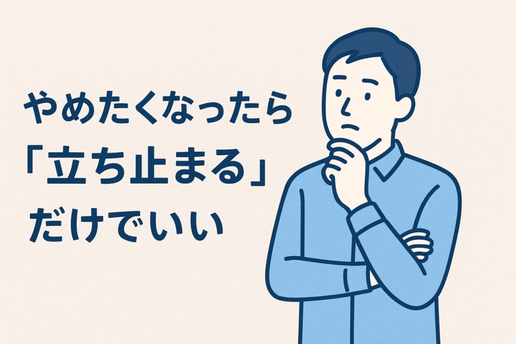 やめたくなったら「立ち止まる」だけでいい